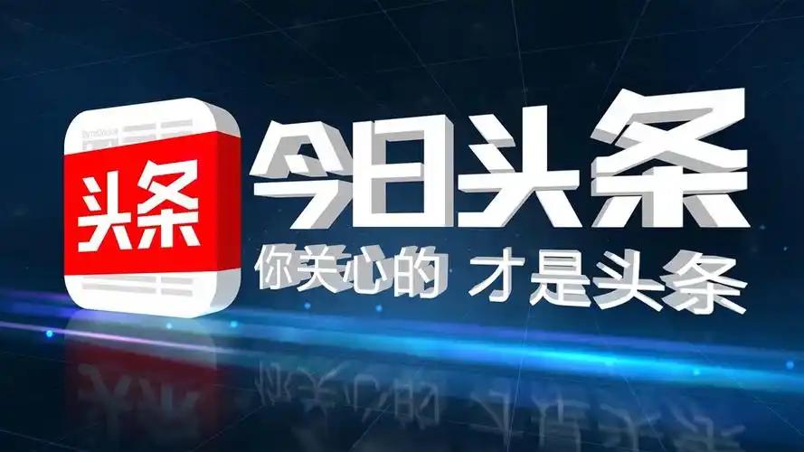 加入头条，于内容创作者而言，是一场双向奔赴的成长旅程。在这里，你能接触到覆盖全领