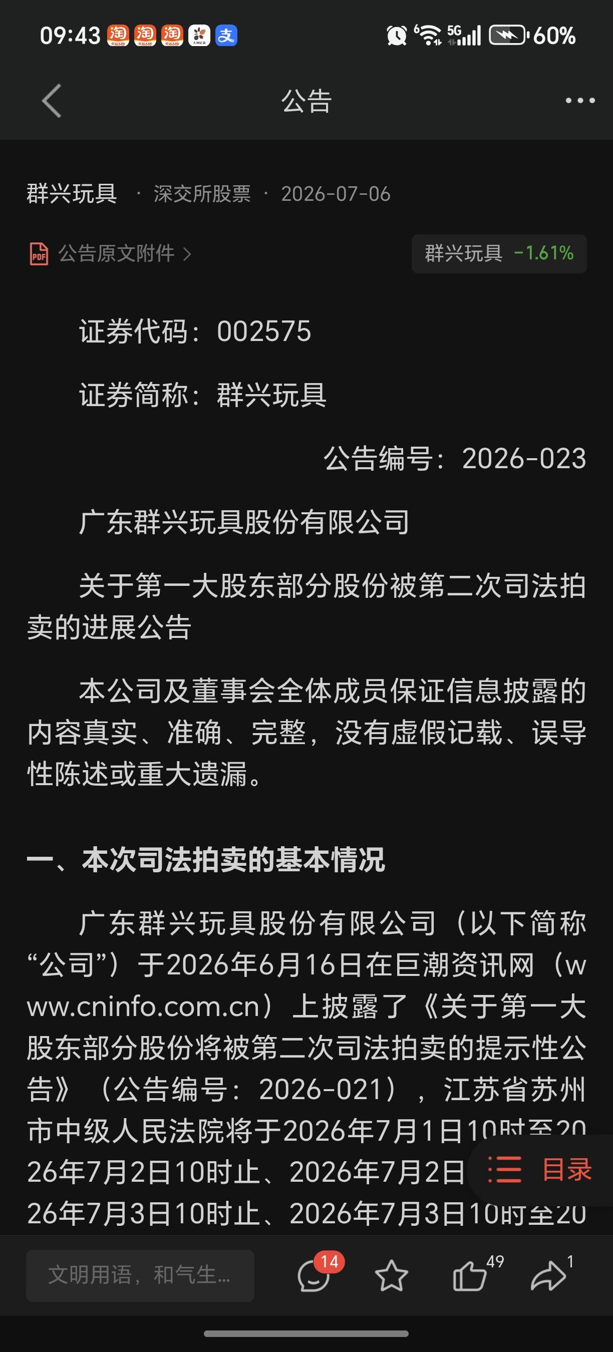 群兴玩具二次拍卖果然流拍被预见前几天跑路跑对了[吐舌头眯眼睛笑][吐舌头眯眼睛笑][吐舌头眯眼睛笑]