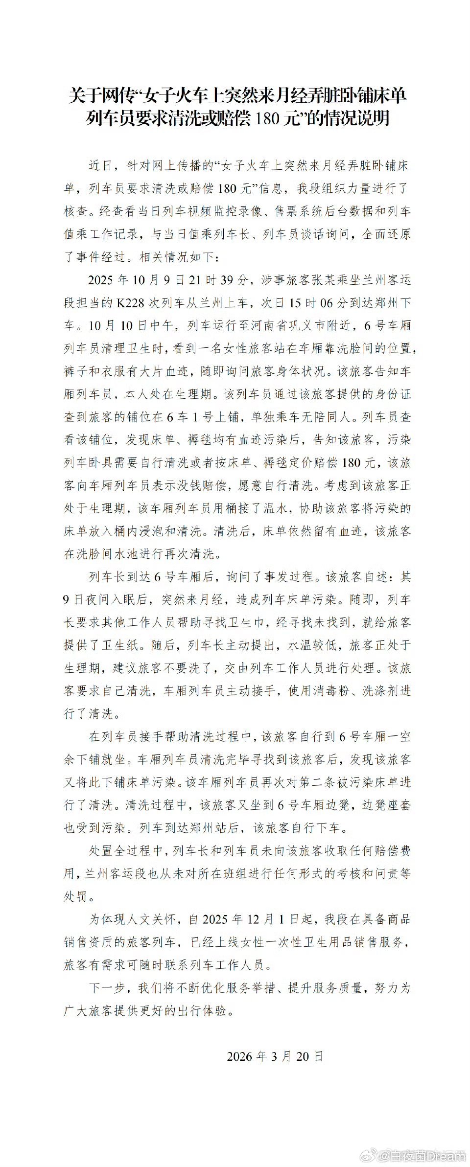 铁路通报女子月经弄脏卧铺事件好家伙，又是小作文。有利自己的一个不落，不利自己的一