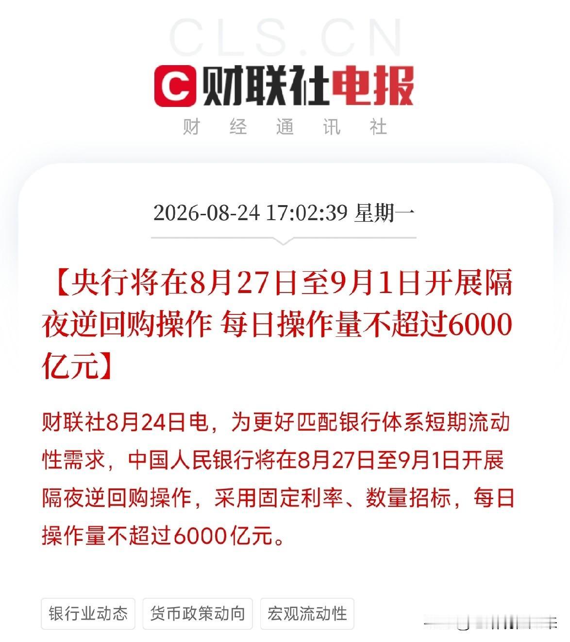 下午5点多，央行又出手了不是降准，不是降息，而是提前把8月27日到9月1日的