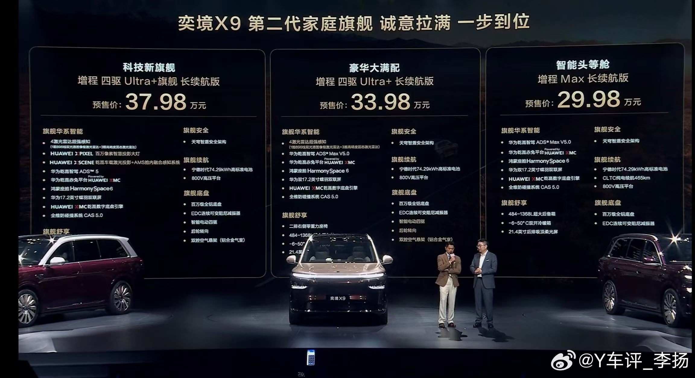 第二代家庭旗舰奕境X98月18日奕境X9正式预售奕境X9必须冲了，40以内的华为