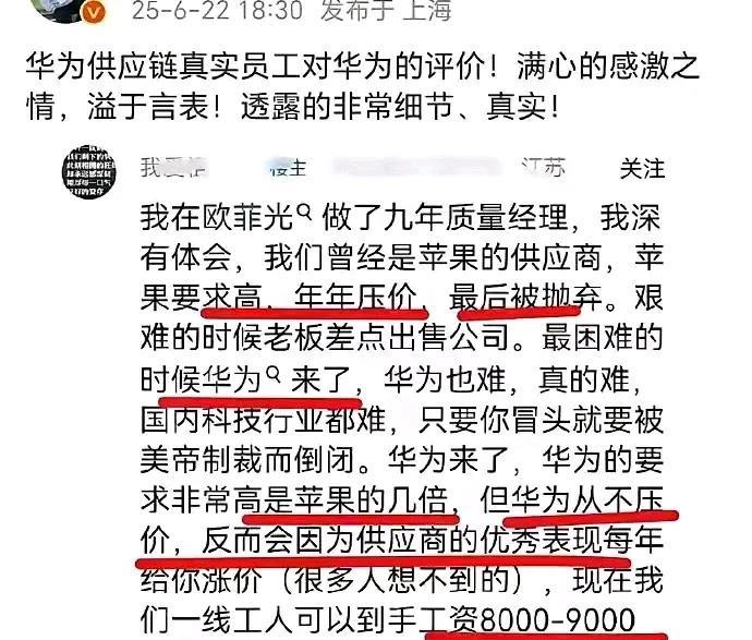 这就是支持华为的原因“华为供应链厂商欧菲光员工对华为的评价：和苹果合作的时候，