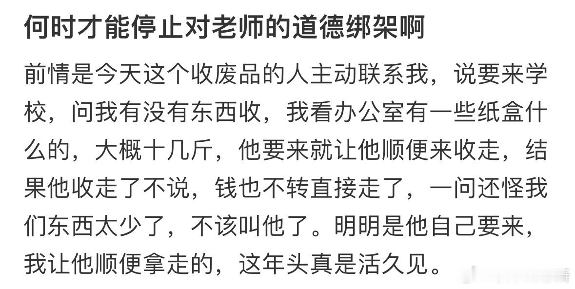 何时才能停止对老师的道德绑架啊​​​