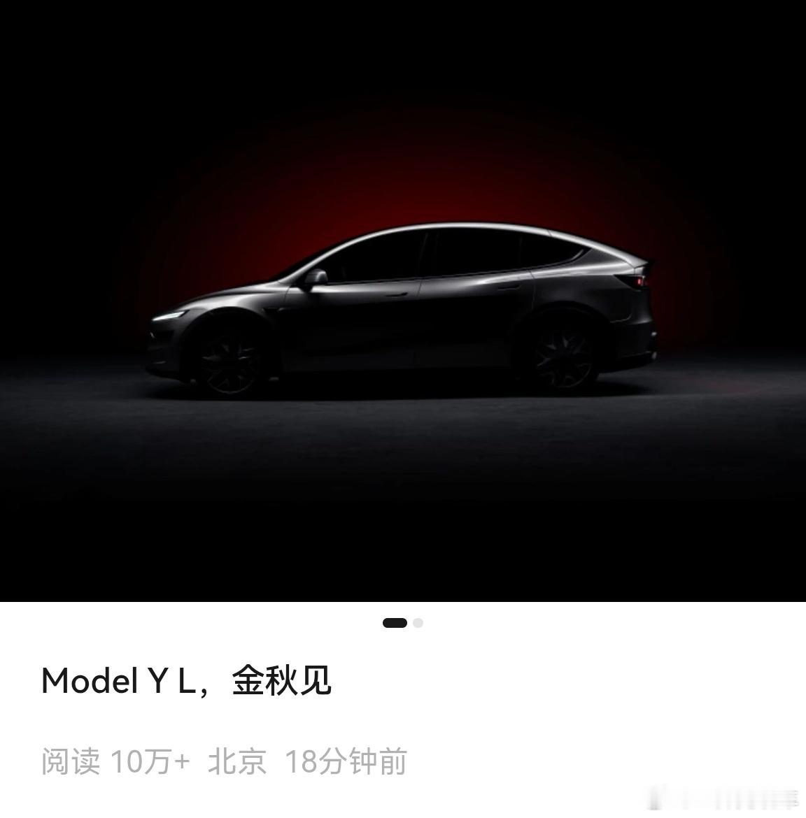【特斯拉ModelYL将于秋季发布】刚刚特斯拉官方公众号发布了一则消息，两张图一