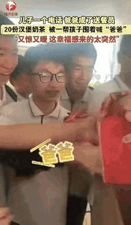 我敢说，这爸爸做得挺值。浙江温州一个男子接到儿子电话，说饿了，他立马买了