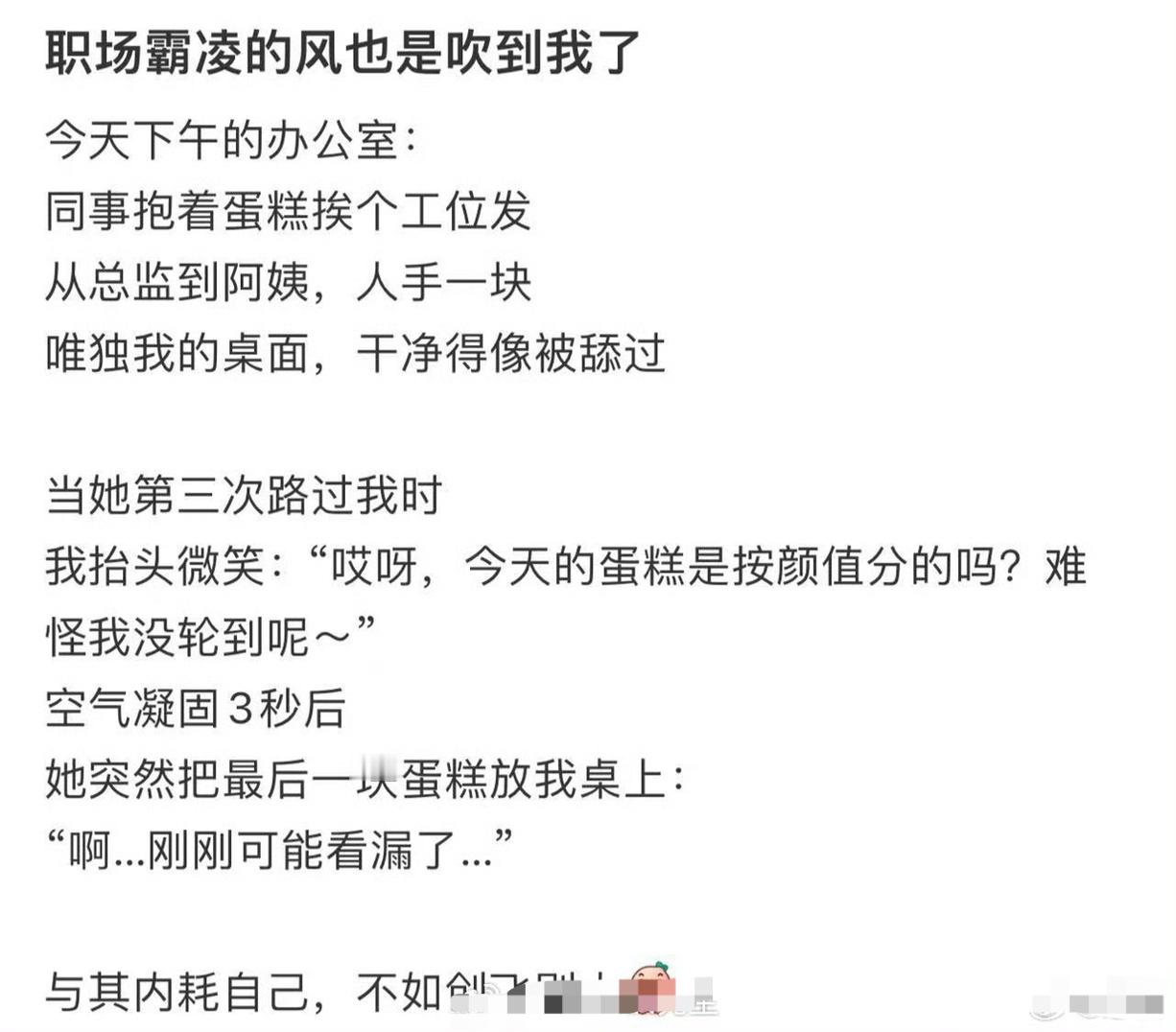 职场霸凌的风也是吹到我了​[裂开]​​​