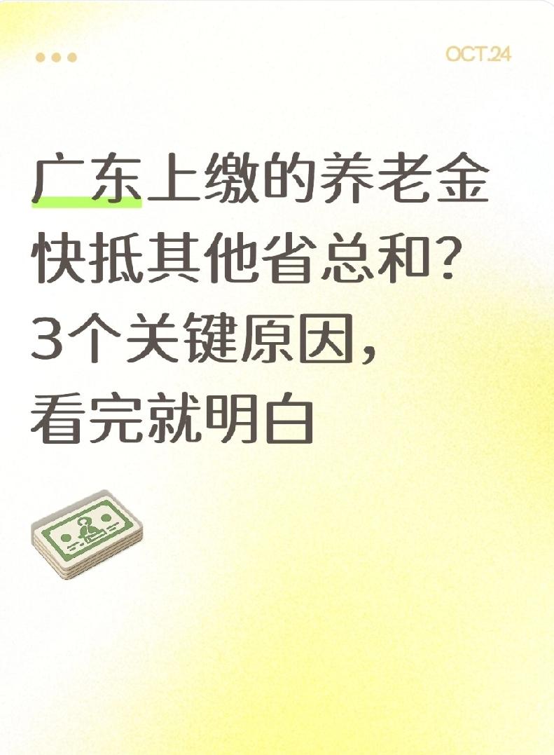 广东上缴的养老金快抵其他省总和？3个关键原因，看完就明白聊到养老金，广东的