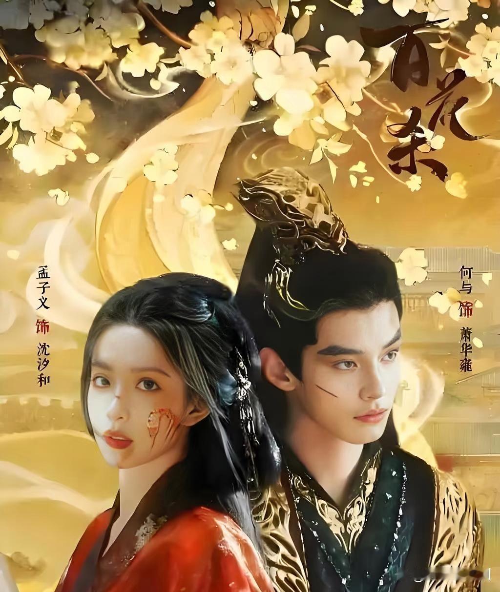 腾讯视频开播！孟子义、何与携《百花杀》强势来袭，重生复仇+非遗香道，一人分饰两角