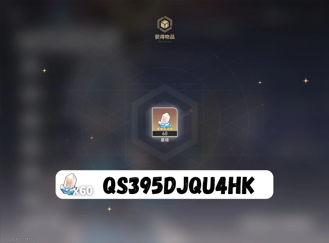 2026星铁奇妙夜兑换码60星琼