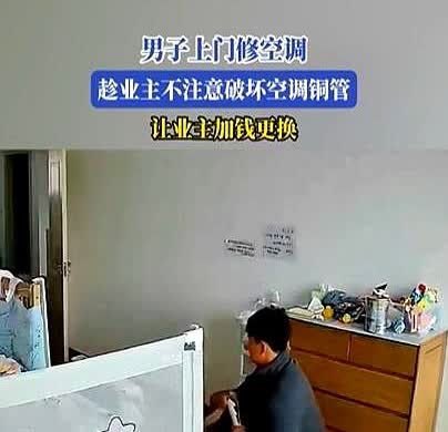 “太缺德了！”吉林，一男子上门装空调，业主期间出去了一会儿，男子一看，屋里没人，