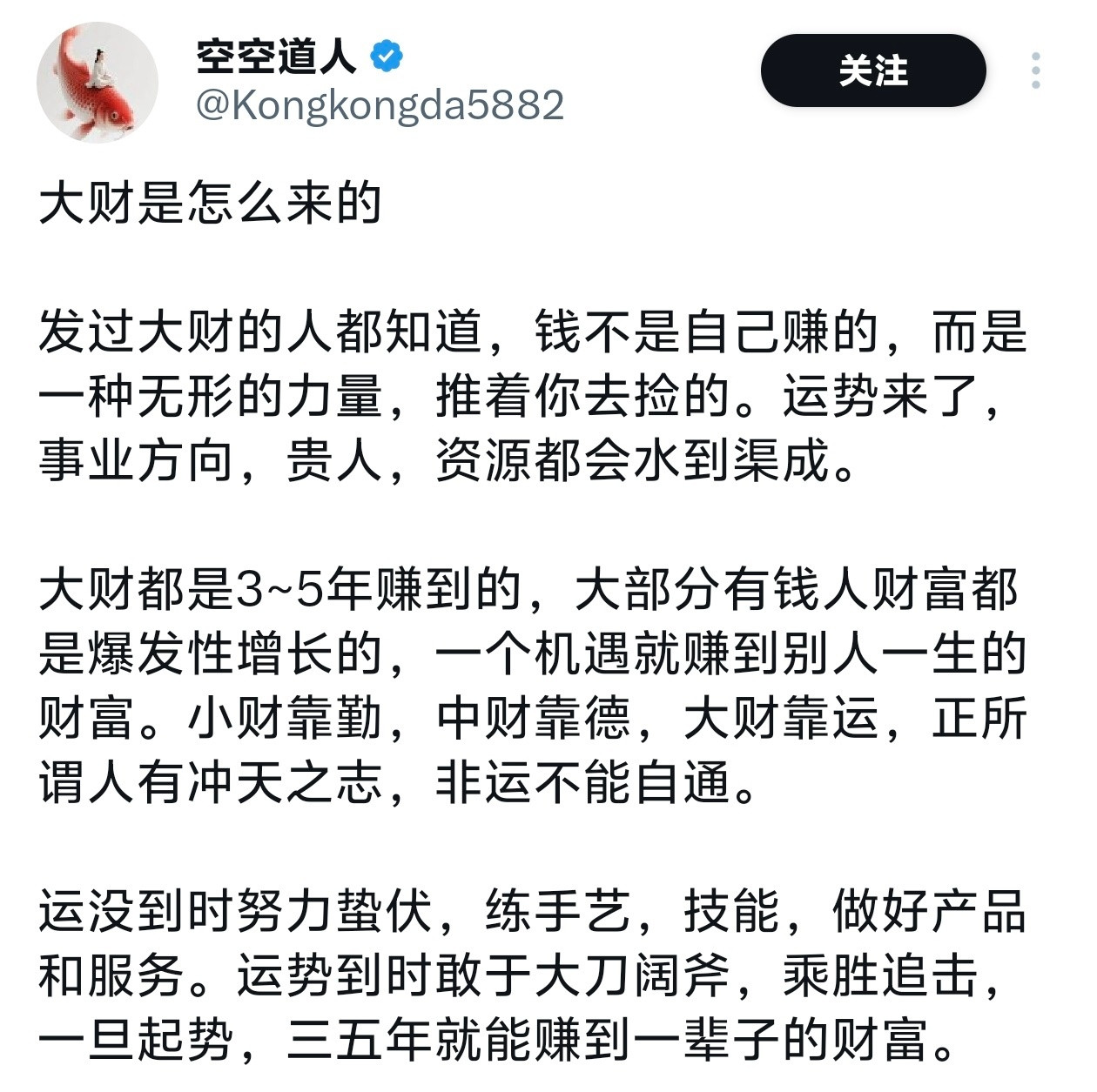 发过大财的人都知道，钱不是自己赚的，而是一种无形的力量，推着你去捡的。