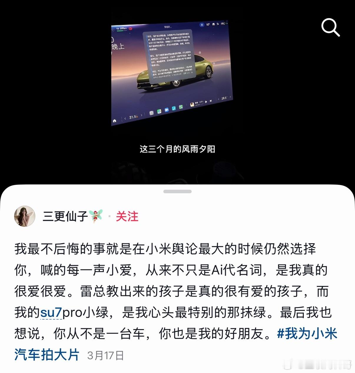 小米车主深情表白小米汽车，太感人了！太感动了！