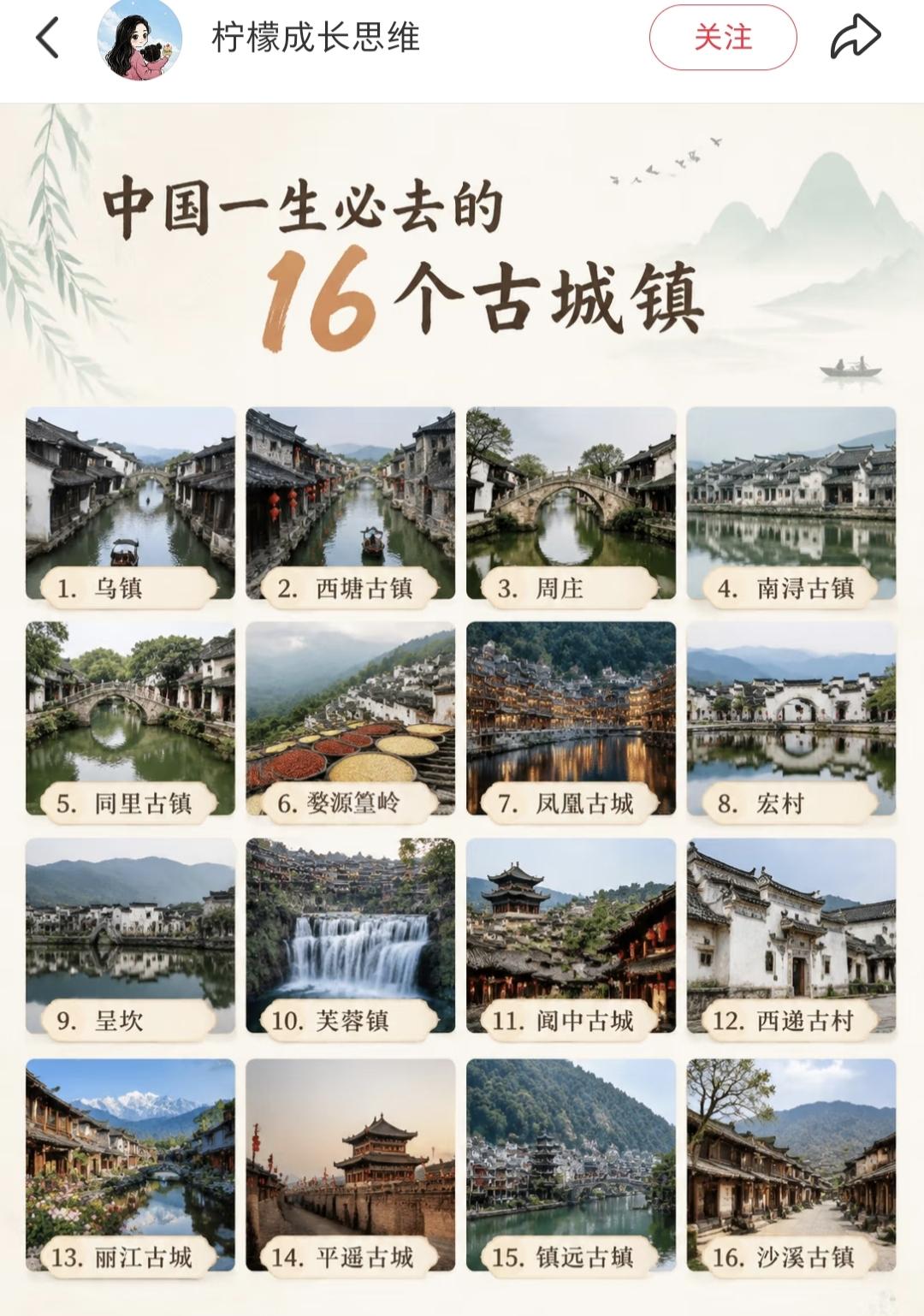 网友列出了一生必去的16大古镇，中国比较著名的古镇都包括在这里面了。我把中国的古