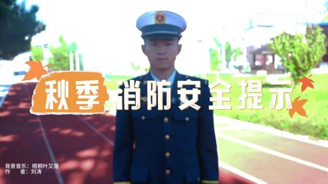 在蓉城与安全同行#【#秋季消防安全提示请查收#】秋风起，天干物燥。秋季气温持续走低、空气湿度大幅下降，枯枝落叶、杂草秸秆增多，是火灾事故高发易发时段。蓉安安送来秋季消防安全温馨提示，戳视频查收~（中国消防、兴安盟消防救援支队）