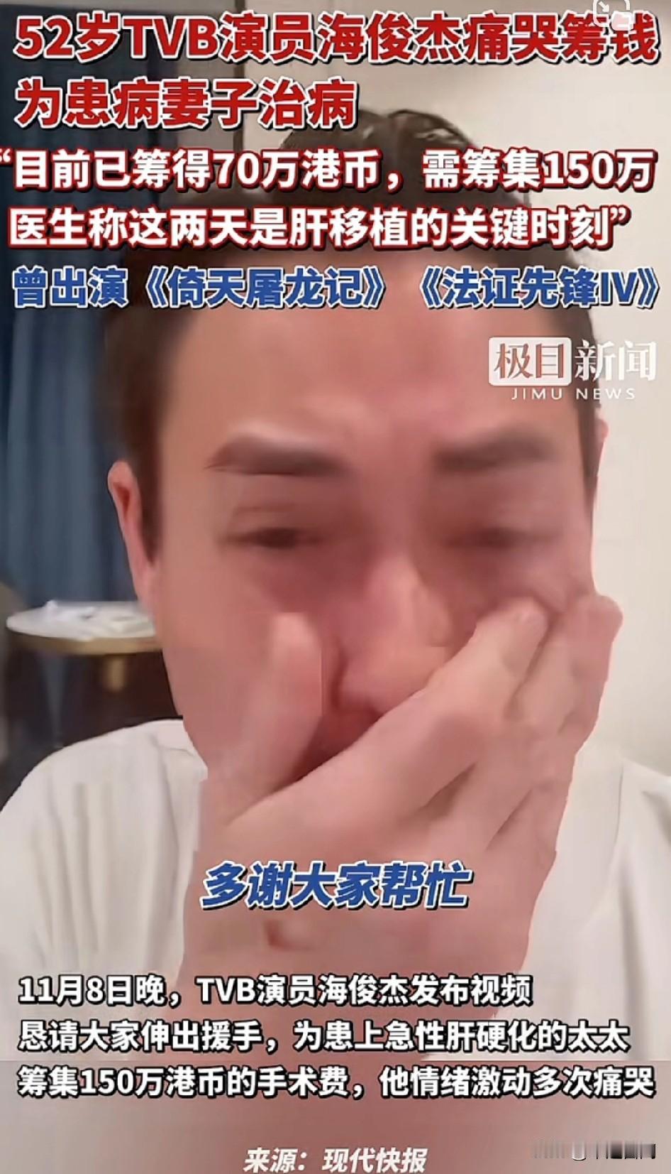 “多谢大家帮忙！”演员海俊杰大哭表示感谢捐款。52岁TVB演员海俊杰痛哭筹钱，