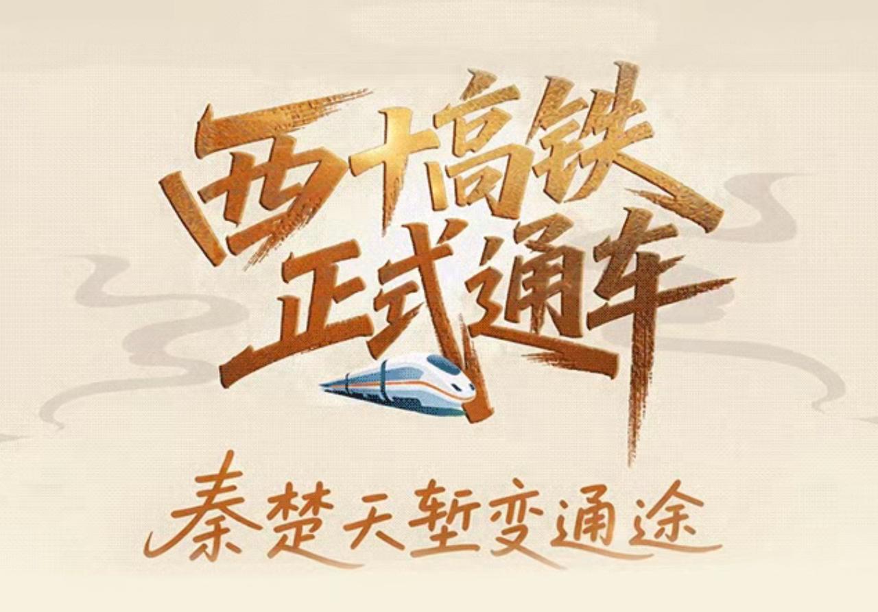 6月30日，西安至十堰高速铁路正式开通运营，随着这条关键路段投入使用，西安