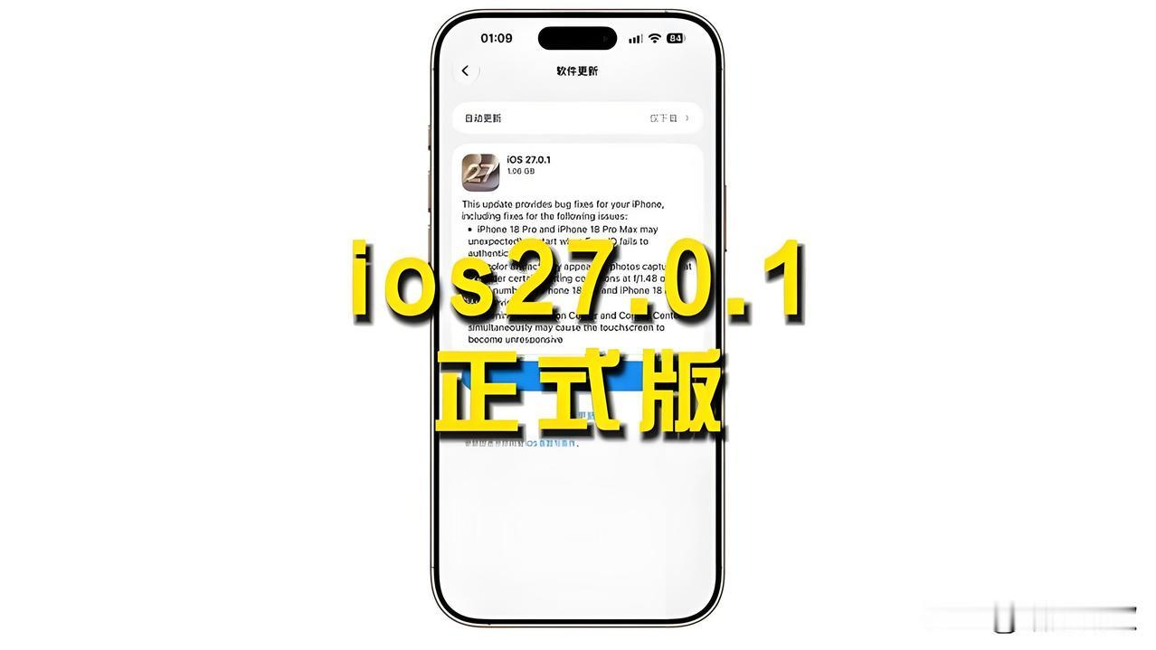 iOS27.0.1来了，看机型决定要不要升级iOS27.0.1补丁推送，本次