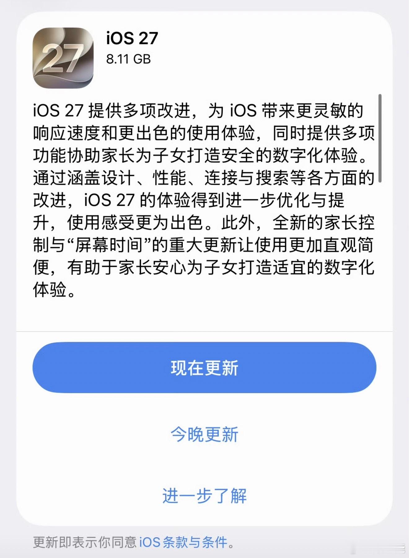 iOS27正式版已经推送了，我刚刚也更新完用上了。先说结论：流畅度确实有一点提升，滑动和开App能感