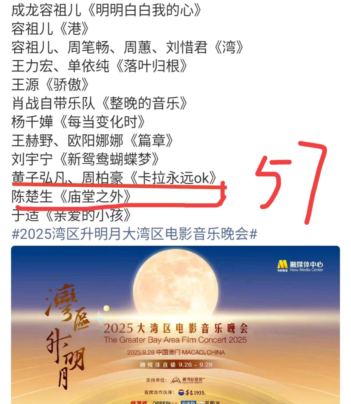 陈楚生《庙堂之外》是湾区晚会的第57个！哈哈哈，网传来了。有众多艺人参加的澳