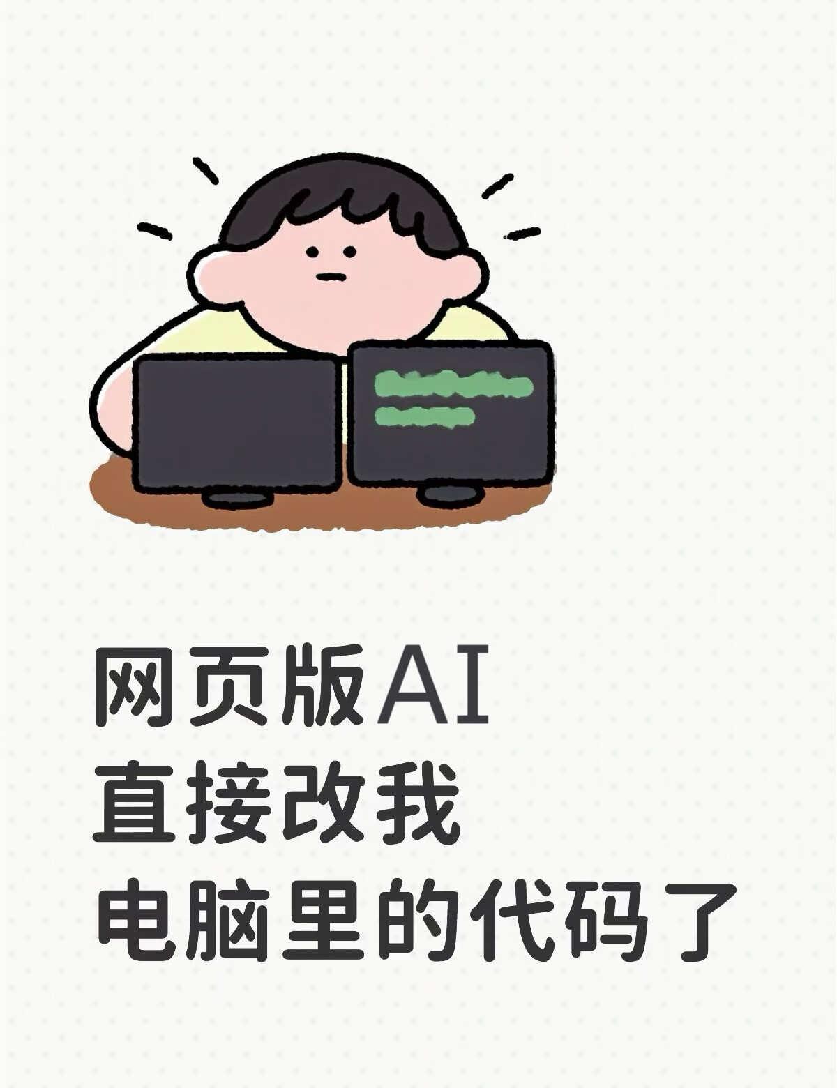我最近的编程主力，居然是网页版AI本来还在等tibo重置额度，想着先拿网