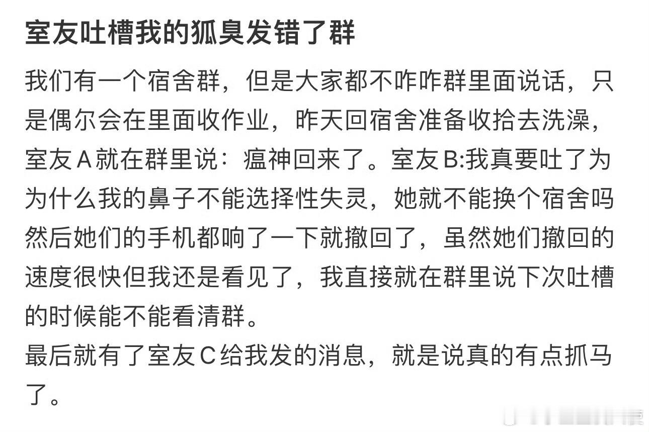 室友吐槽我的狐臭发错了群