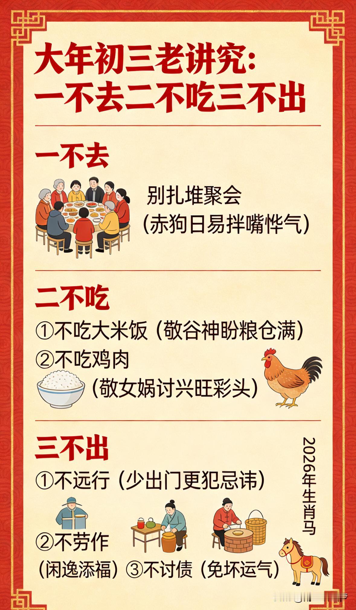 大年初三有讲究，‘一不去二不吃三不出’，老辈传下来的说法，听听不亏！先说“一