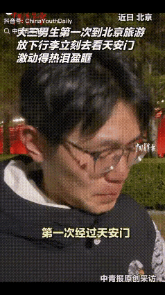 大三男生初见天安门当场落泪，千万播放背后是藏了十几年的家国初心泪目！一名大