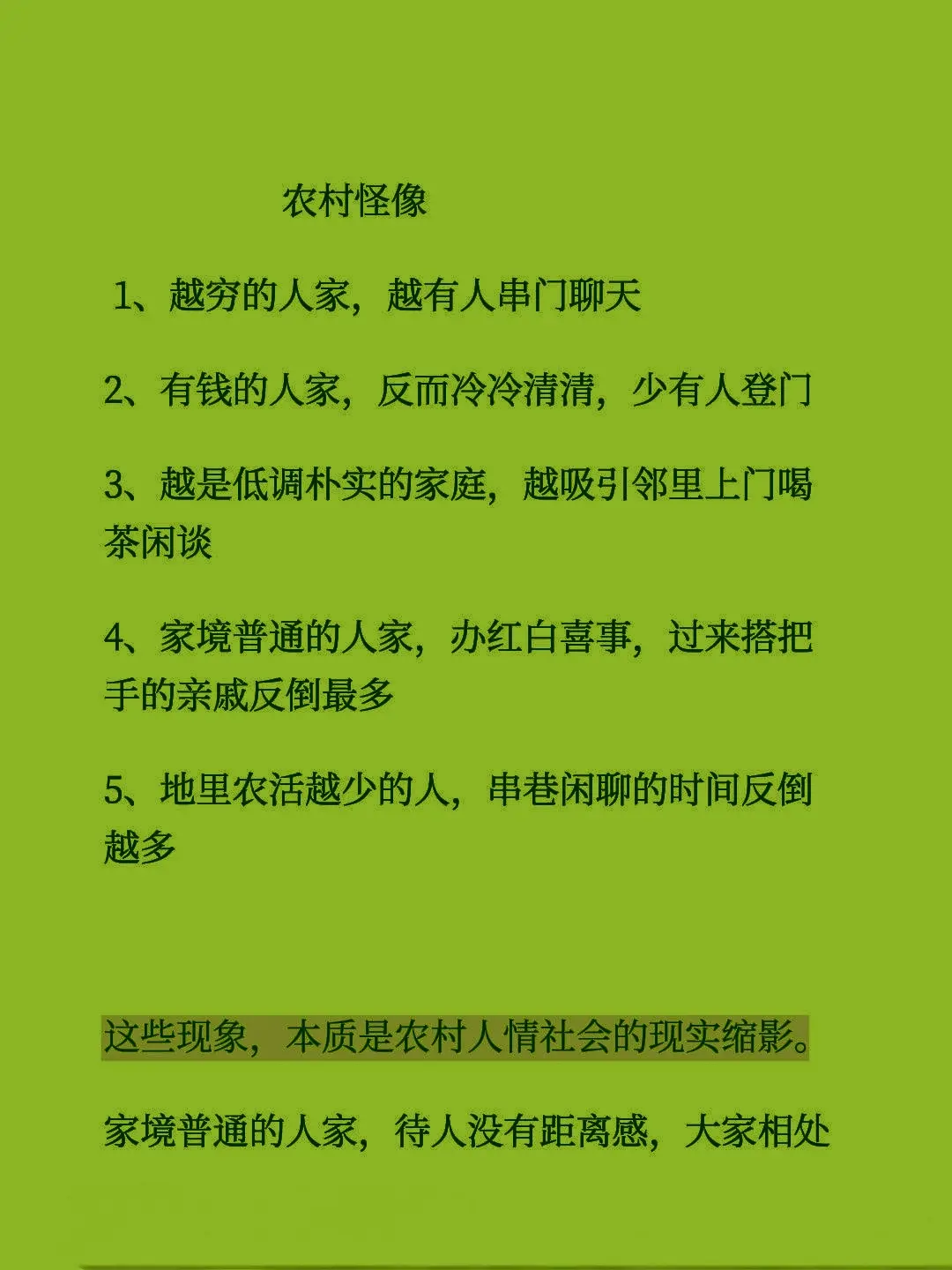 农村怪像1、越穷的人家，越有人串门聊天 2、有钱的人家，反而冷冷清清...