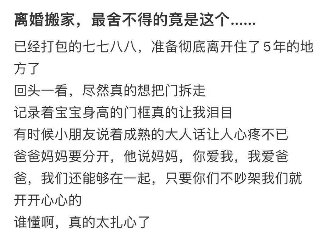 网友说，离婚搬家，最舍不得的竟是这个…​​​