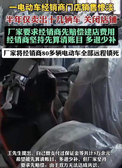 不讲武德！江苏，男子为了快速赚钱，加盟一电动车品牌，可没想到，半年时间只卖了10