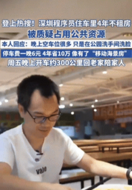 人怎么能这么聪明！”深圳一男程序员住在车里4年不租房，一晚停车位6元，4年省下1