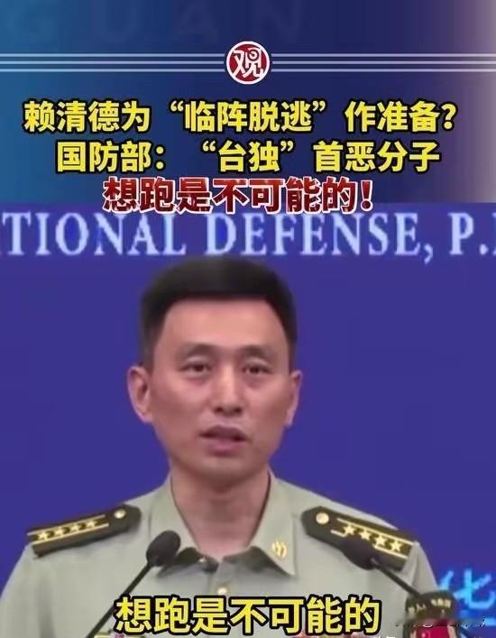 最近，赖清德等一小撮“台独”首恶分子正暗地里忙活一件事——琢磨怎么逃跑。可他们这