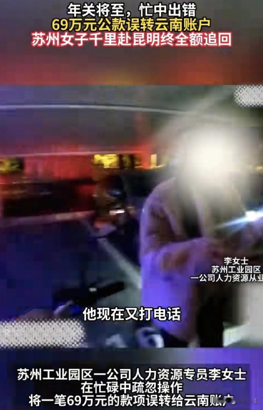 苏州一家公司的女职员李女士，年底忙乱中不小心把公司的69万元公款，误转给了以前的