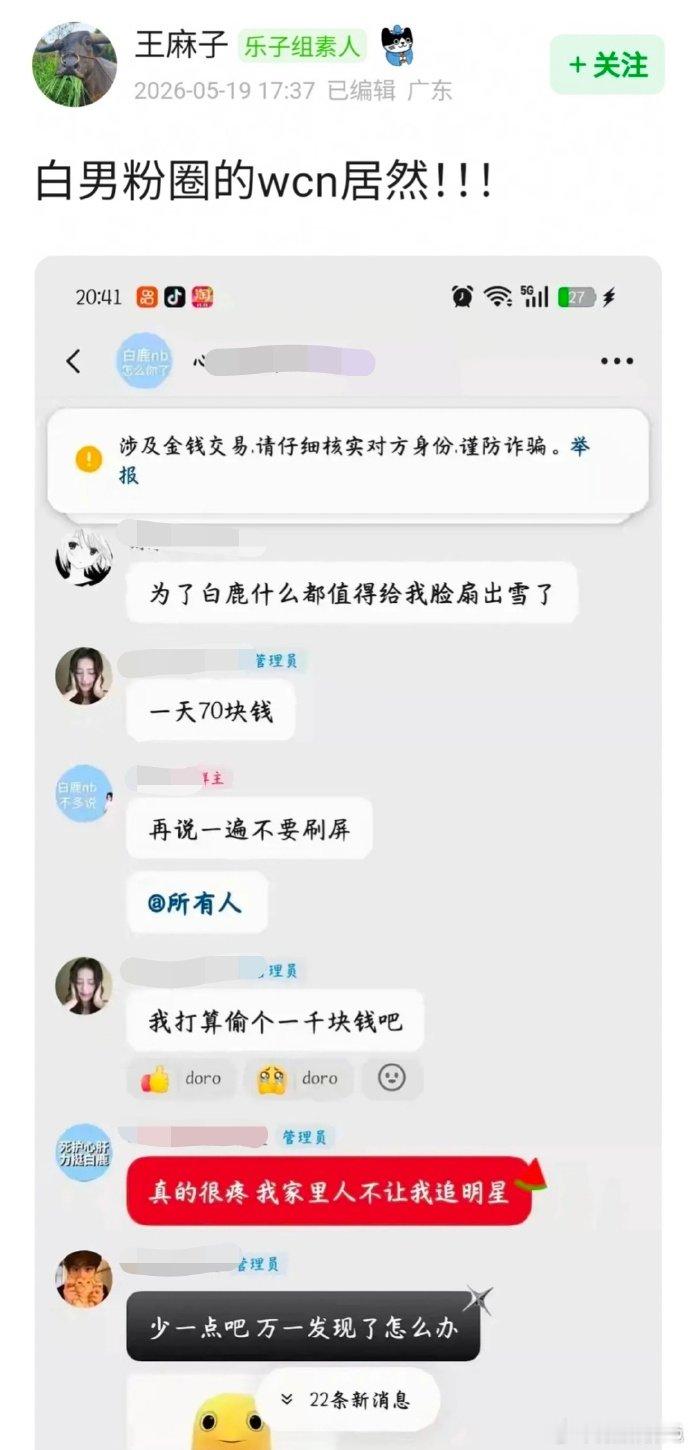 白鹿粉丝群聊天记录网传白鹿粉丝群聊天记录，成员讨论偷钱追星，言论三观炸裂。曝白鹿