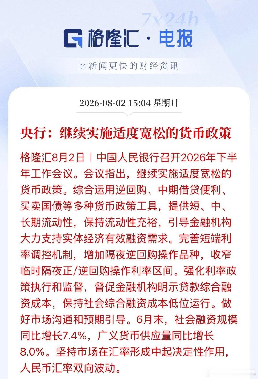 放心了吧！下半年货币政策维持“适度宽松”！依然维持，全年货币政策总基调维持不变8