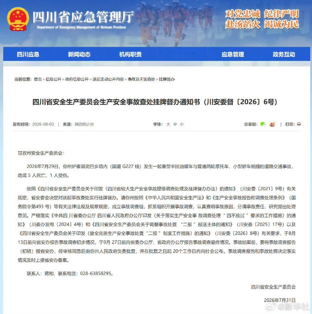 四川甘孜州一交通事故致5死1伤据四川省安委会通报，7月29日，四川甘孜州炉霍县泥
