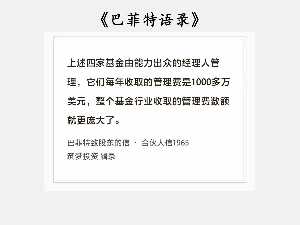 No.212股神巴菲特“高额管理费”巴菲特曰：“上述四家基金由能力出众的经