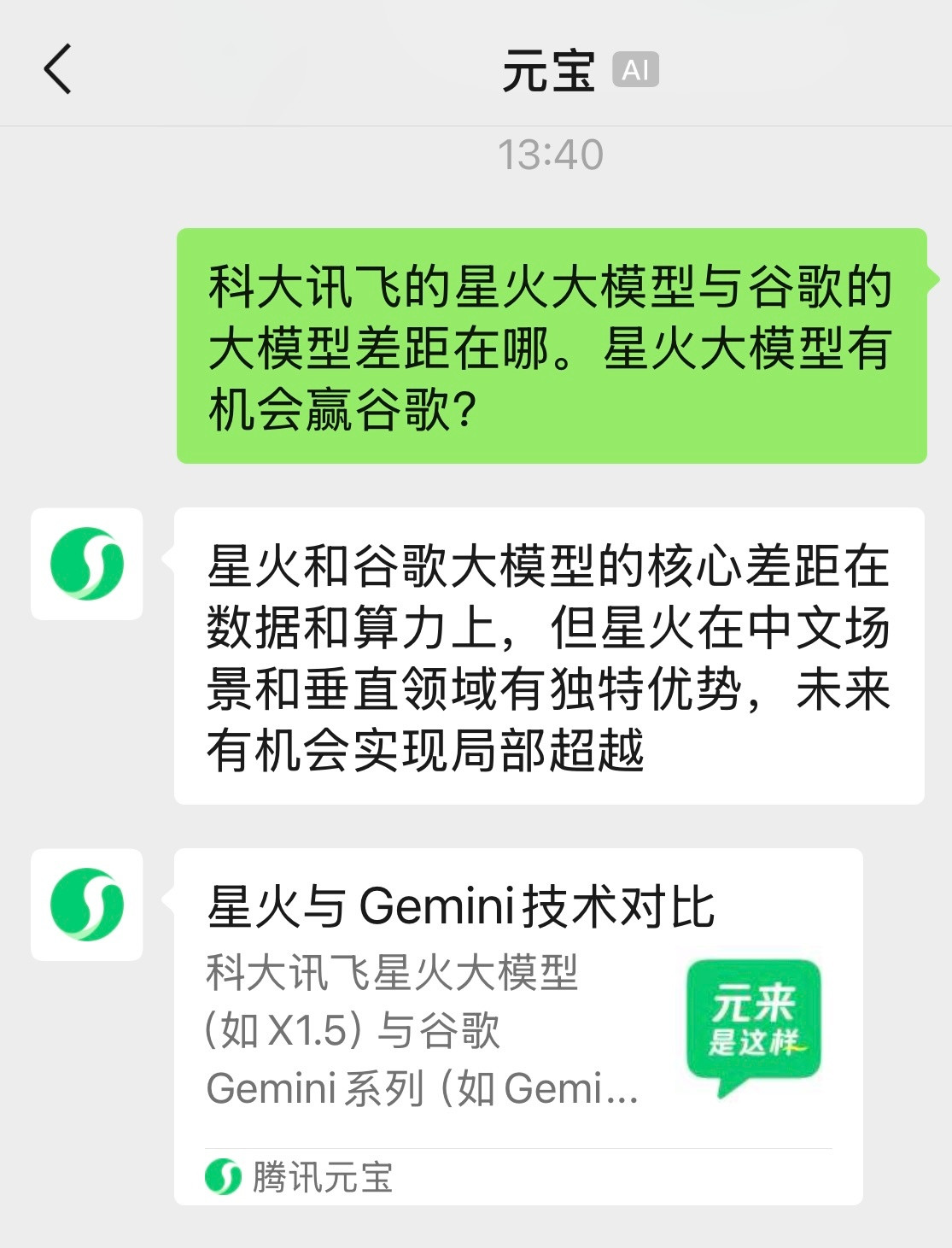 我问元宝，科大讯飞的星火大模型与谷歌大模型的差距在哪，未来有机会赢谷歌？元宝说：