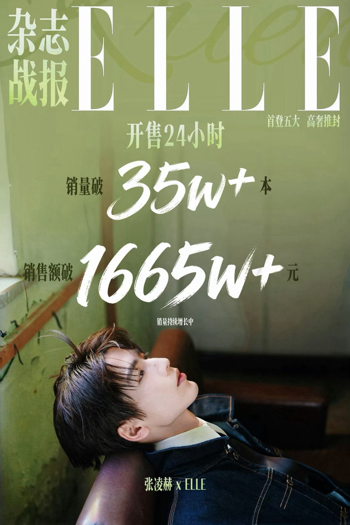 张凌赫杂志24小时战报🈶张凌赫好优秀！！！！张凌赫工作室连续删两条视频