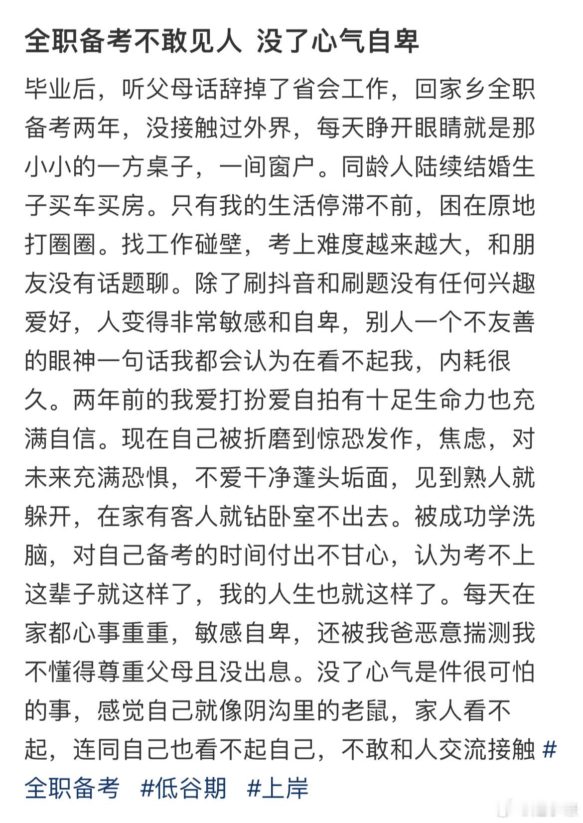 全职备考不敢见人没了心气自卑