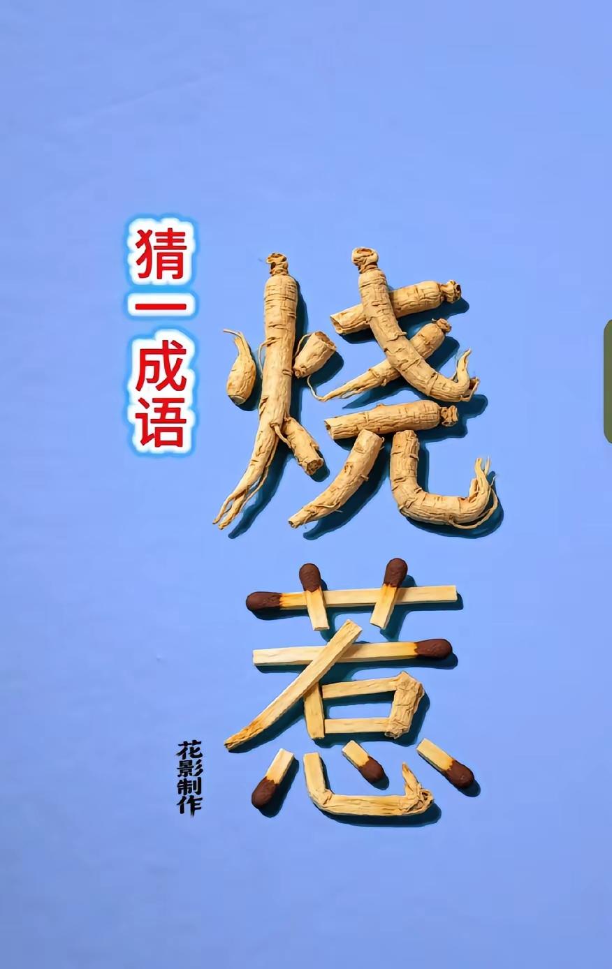 这个猜成语有两个字一个烧字一人惹字再下细观察烧字用人参摆的惹字用火柴棍