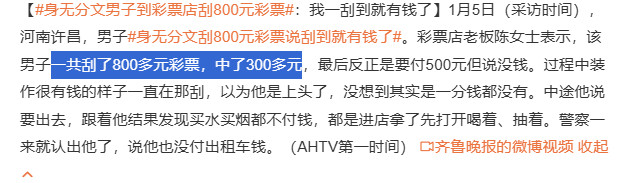 身无分文男子到彩票店刮800元彩票刮了800块钱中300确认了，是真新闻了！
