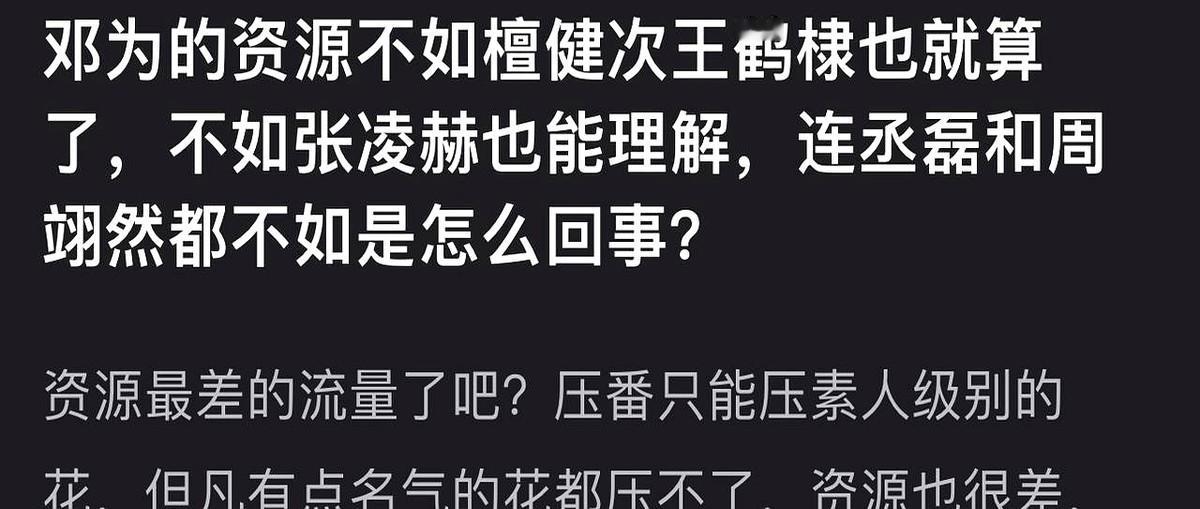 邓为靠《长相思》火了，但火得像烟花——亮得快，留不长。别人火了签国际代言、上