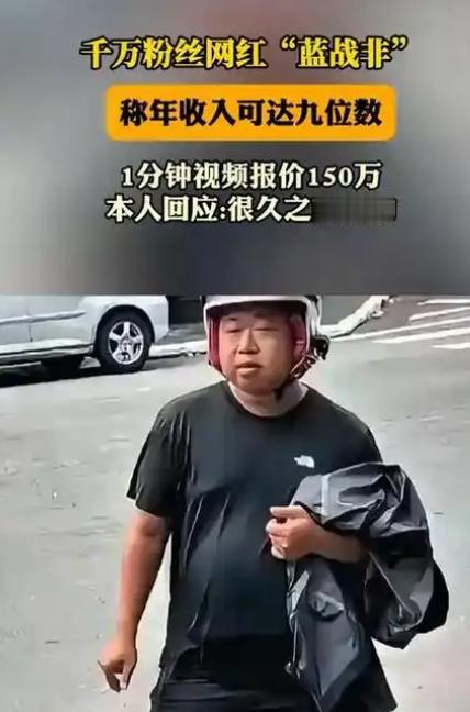 近日，千万粉丝博主“蓝战非”在直播中透露收入潜力，称若全力投入商业化运作，年收入
