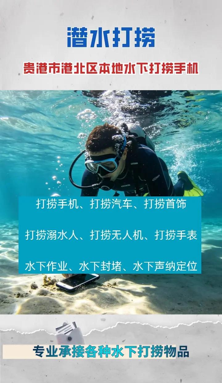 贵港市港北区24小时专业水下打捞手机附近500米、、贵港市港北区打捞溺水者、贵