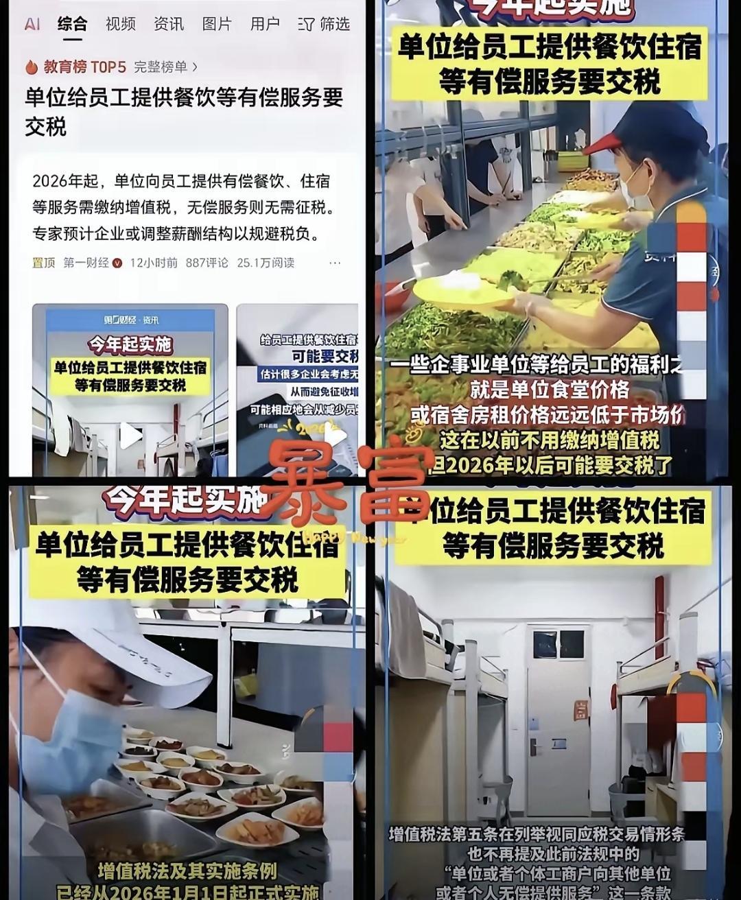 2026年1月开始，单位收员工的食堂饭费、宿舍租金，要交增值税了。以前这些福利都