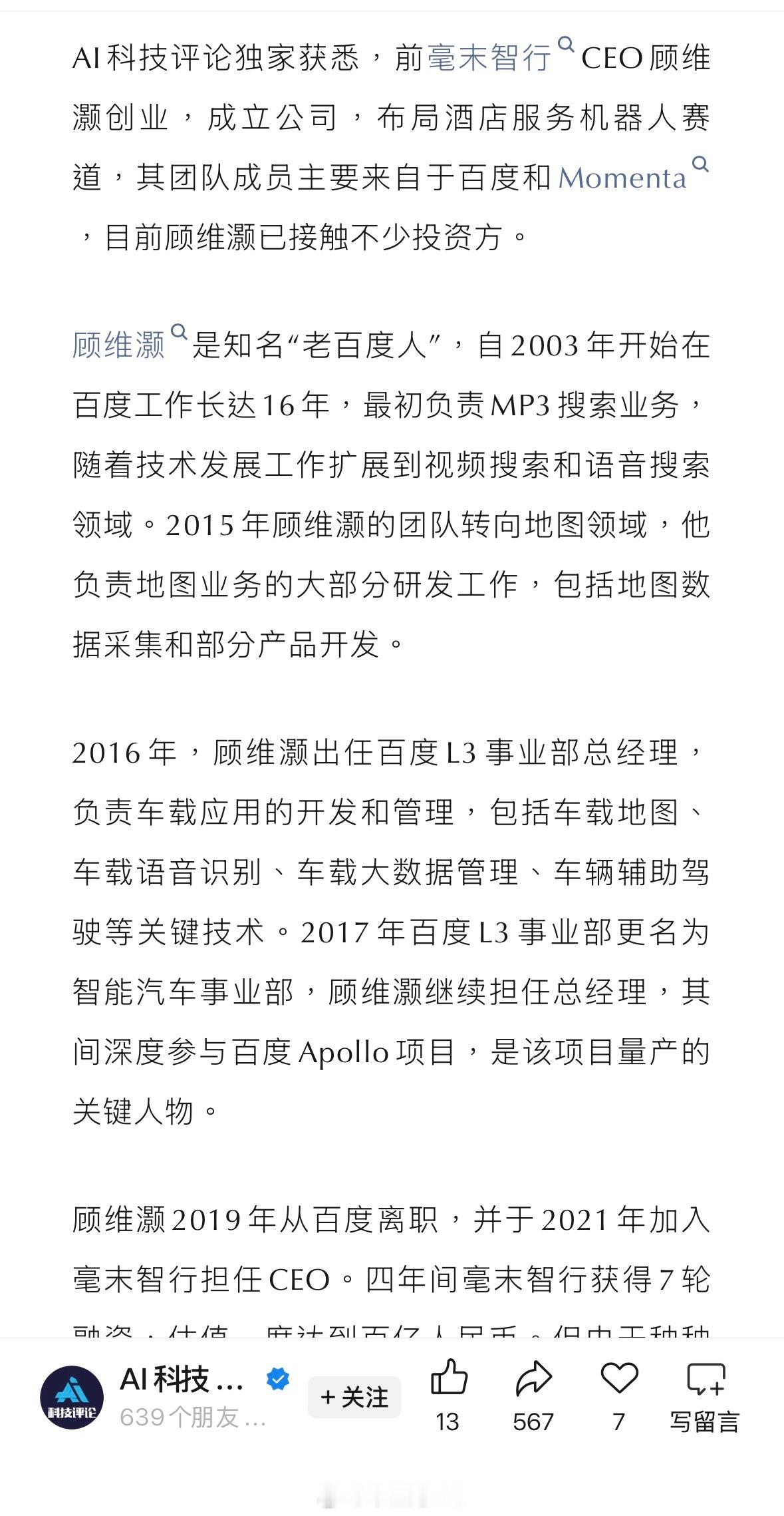 前毫末智行CEO顾维灏创业，也要做机器人这波辅助驾驶下来的公司，都去了机器人的赛