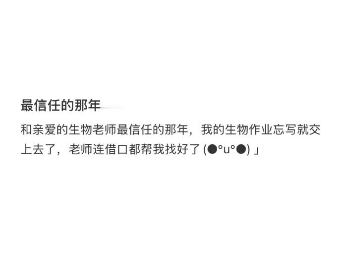 学生时代最信任的那年和最不信任的那年…​​​