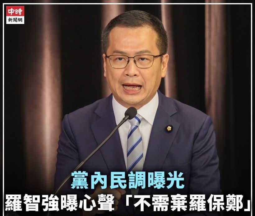 罗智强祝贺郑丽文支持度第一！叹很受挫！喊不需要弃罗保郑！在国民党内部全党员民调