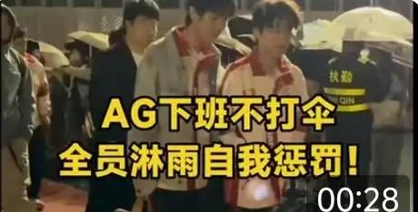 ag赛后全员淋雨自我惩罚如何看待，到底是一群嘉豪表演作秀，还是真的痛定思痛，